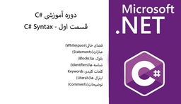 دوره آموزشی #C - قسمت اول -  C# Syntax