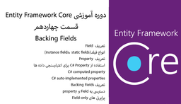 دوره آموزشی Entity FrameWork Core - قسمت چهاردهم