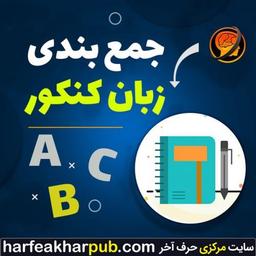 جمع بندی زبان کنکور