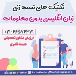 تکنیک های تست زنی زبان انگلیسی بدون معلومات