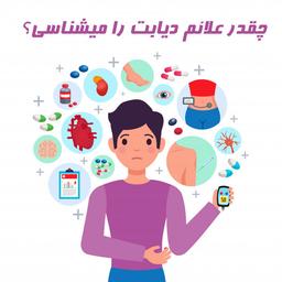 چقدر علائم دیابت رو میدونی؟