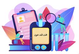 چگونه در زمان افت قند خون (هیپوگلایسمی) رفتار کنیم؟