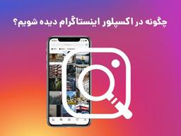 چگونه به اکسپلور اینستاگرام برویم ؟ + 4 نکته طلایی