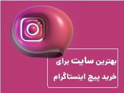 بهترین سایت برای خرید پیج اینستاگرام