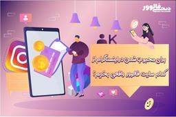 برای محبوب شدن در  اینستاگرام از کدام سایت فالوور واقعی بخریم؟