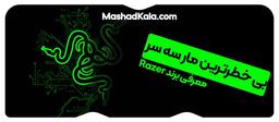 بی خطرترین مار سه سر (معرفی برند Razer)