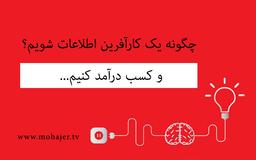 Infopreneur کارآفرینی اطلاعات