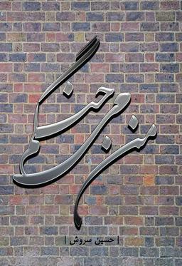 من می‌جنگم