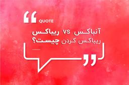 ریباکس vs آنباکس | ریباکس کردن چیست؟ + ویدیو مثال