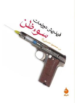 از سوء ظن تا یک قدمی مرگ