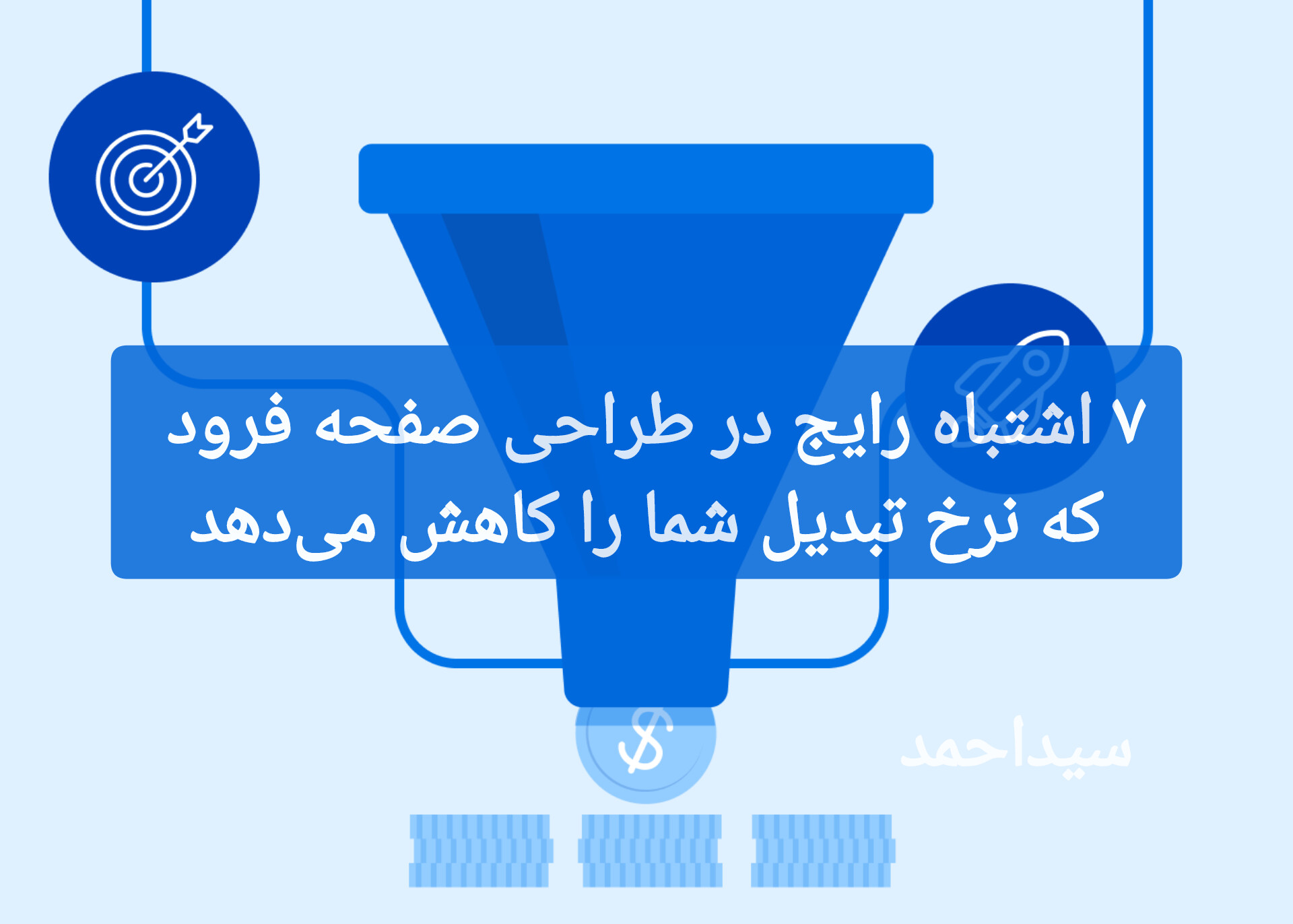 ۷ اشتباه رایج در طراحی صفحه فرود که نرخ تبدیل شما را کاهش میدهد