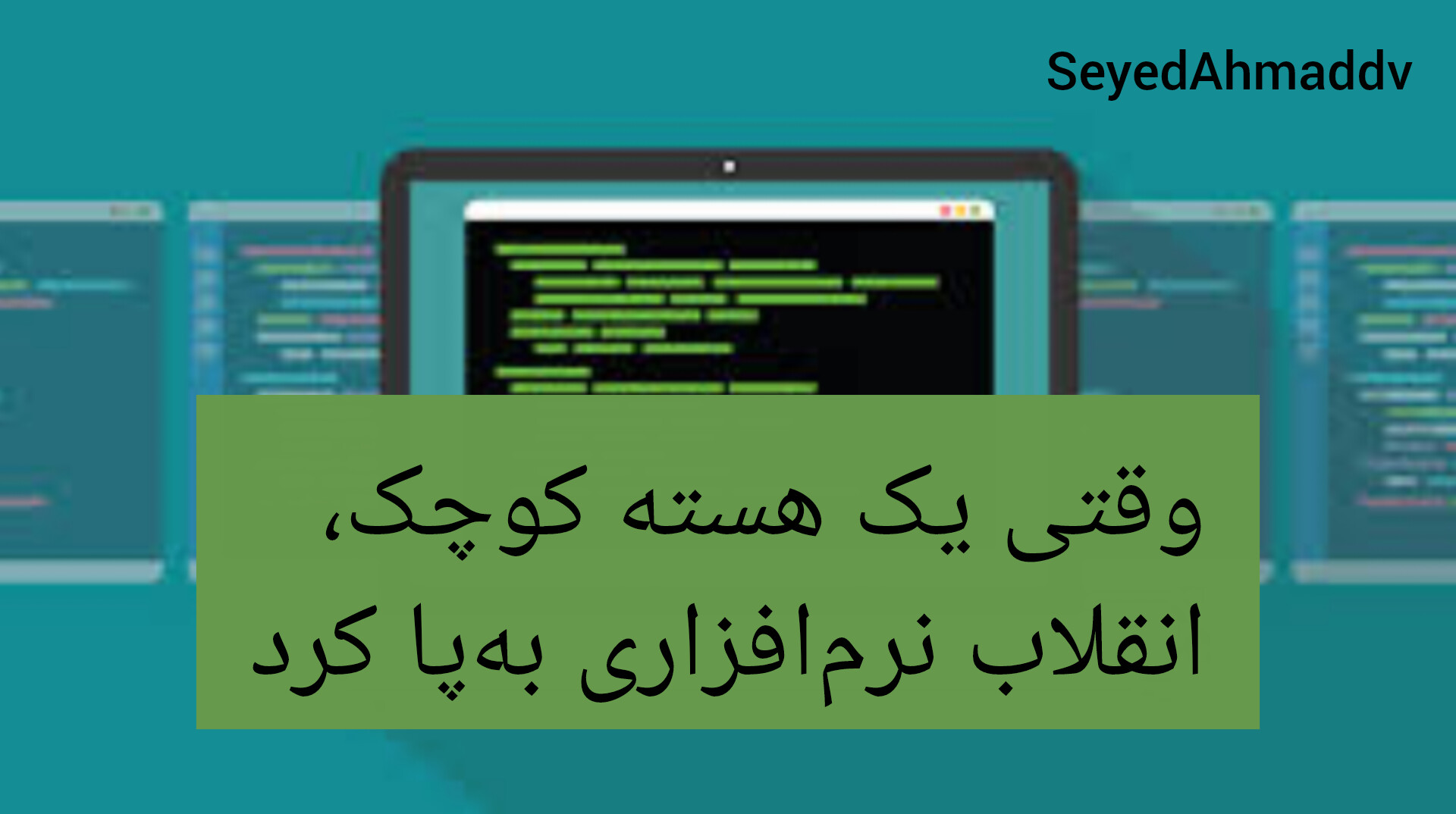 وقتی یک هسته کوچک، انقلاب نرم‌افزاری به‌پا کرد