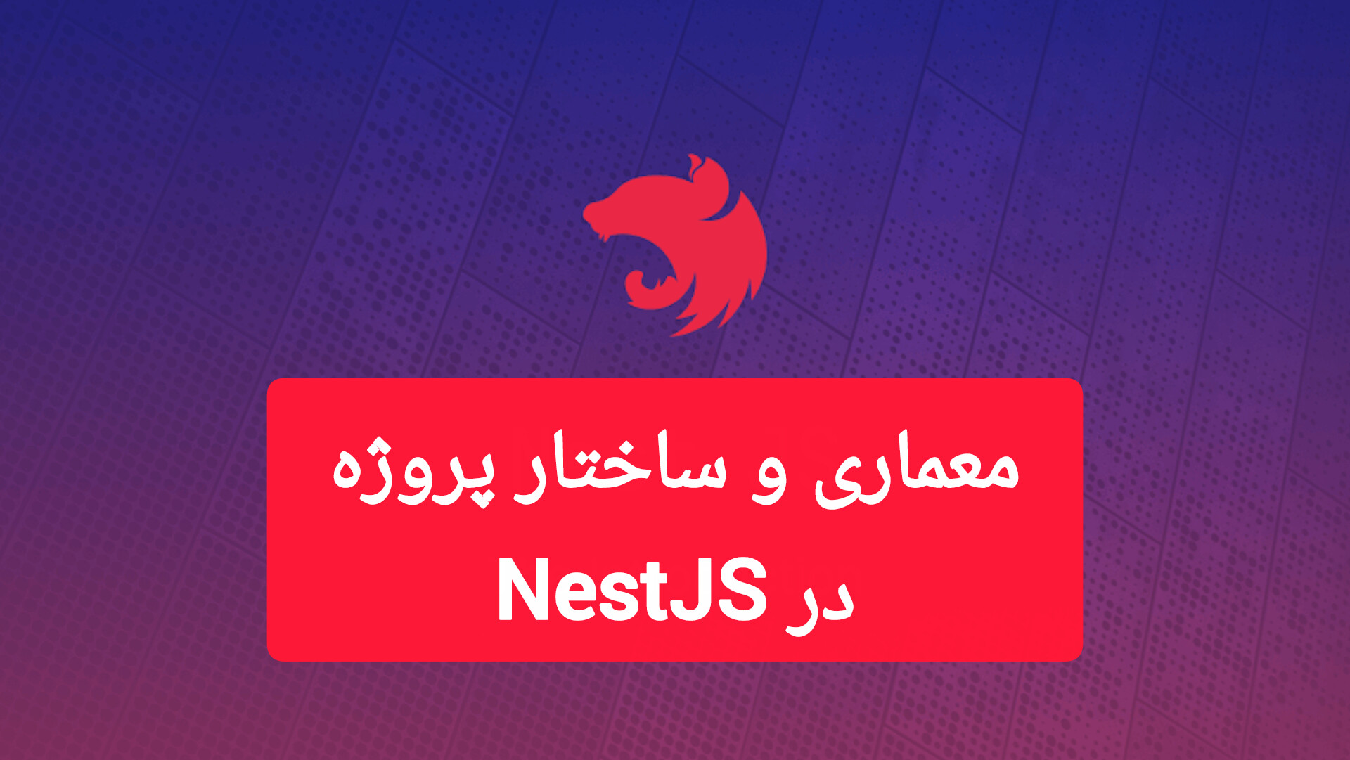 🏗️ معماری و ساختار پروژه در NestJS