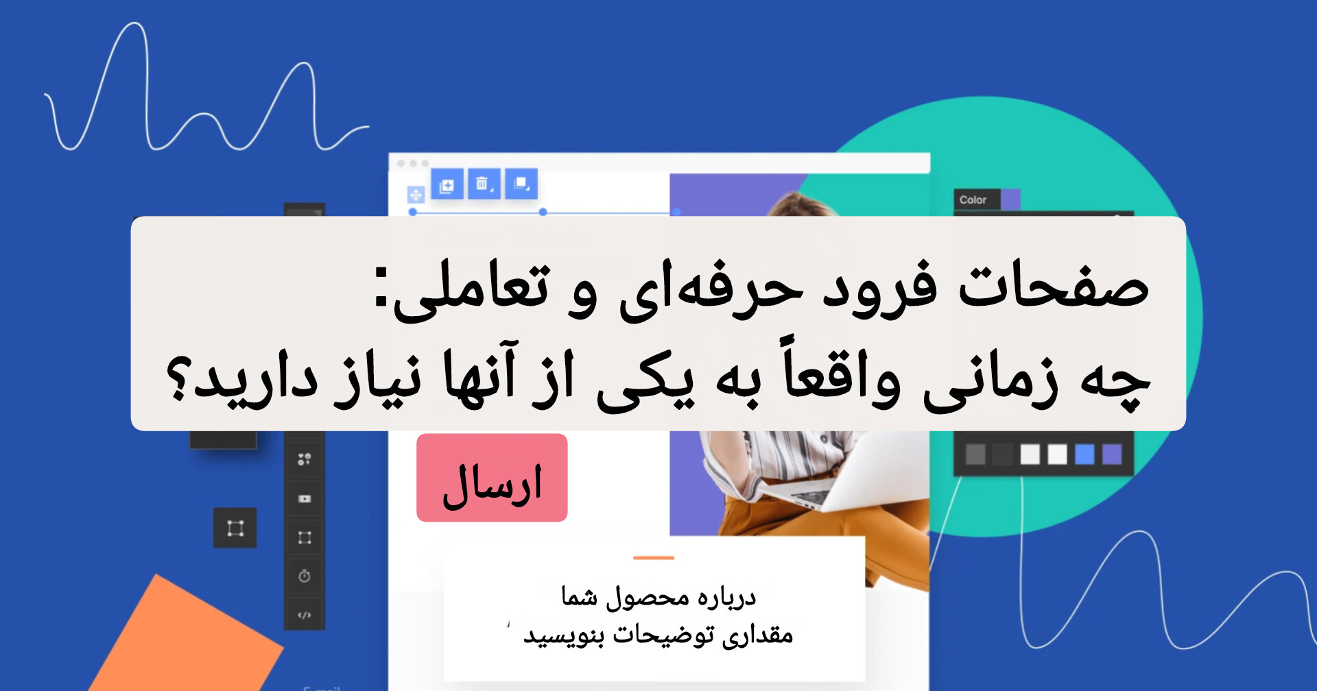 صفحات فرود حرفهای و تعاملی: چه زمانی واقعاً به یکی از آنها نیاز دارید؟