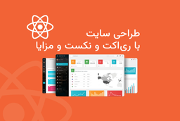 طراحی سایت تک صفحه ای با ری‌اکت و نکست و مزایا