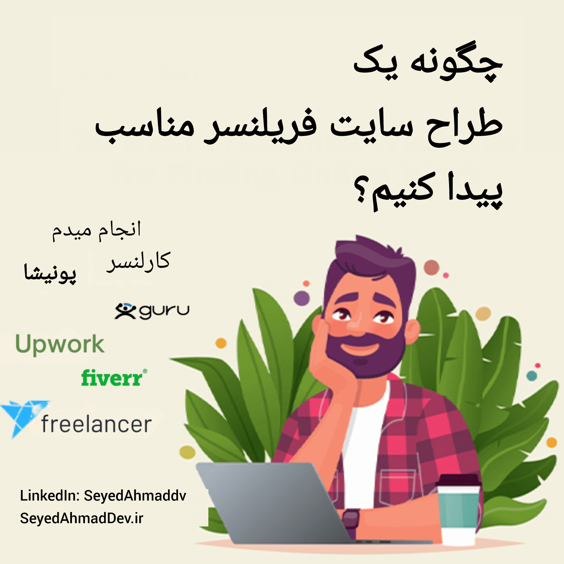 چگونه یک طراح سایت فریلنسر مناسب پیدا کنیم؟