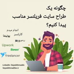 چگونه یک طراح سایت فریلنسر مناسب پیدا کنیم؟