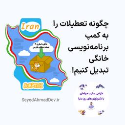🎮 تعطیلات را به کمپ برنامه‌نویسی خانگی تبدیل کن!