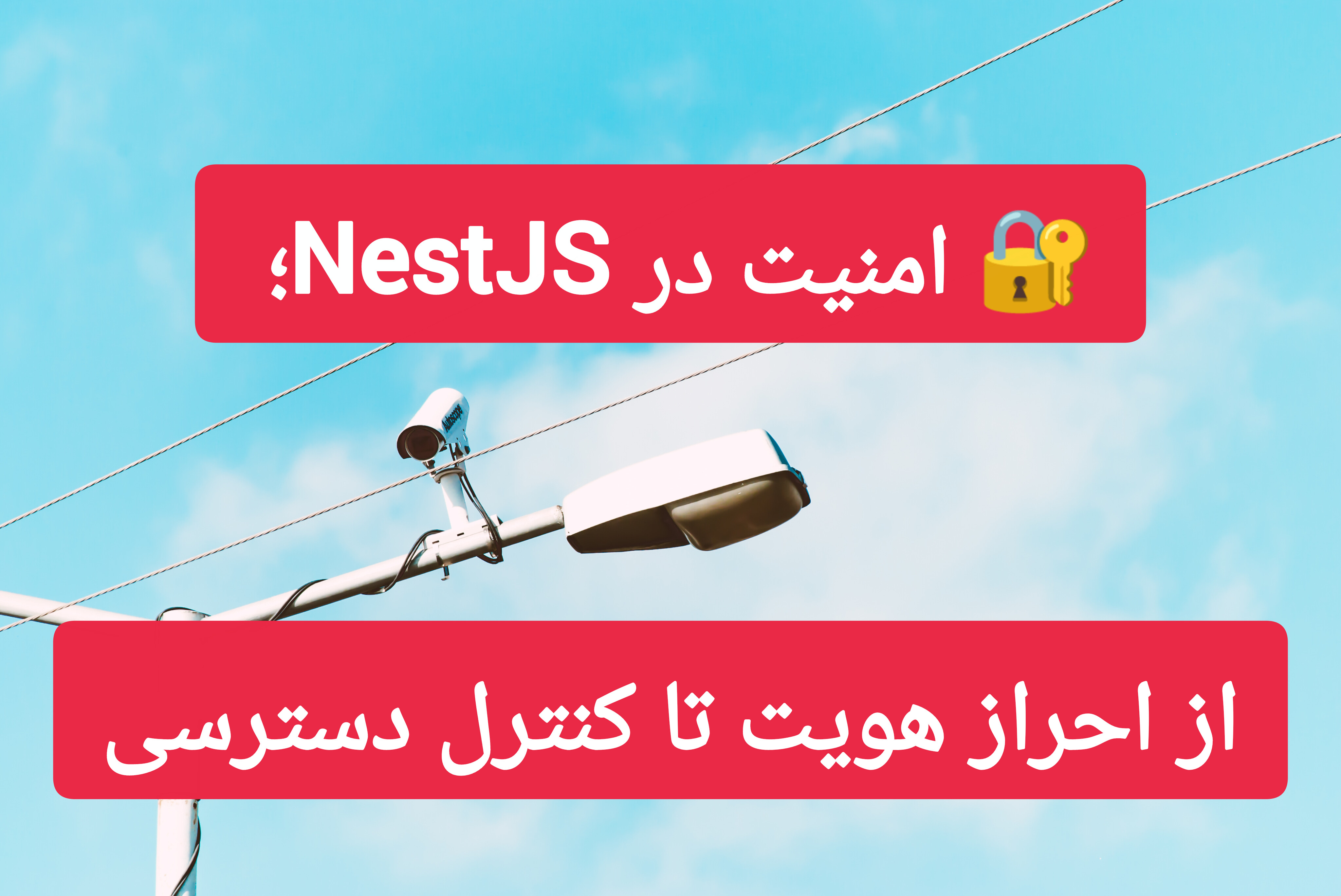 🔐 امنیت در NestJS؛ از احراز هویت تا کنترل دسترسی