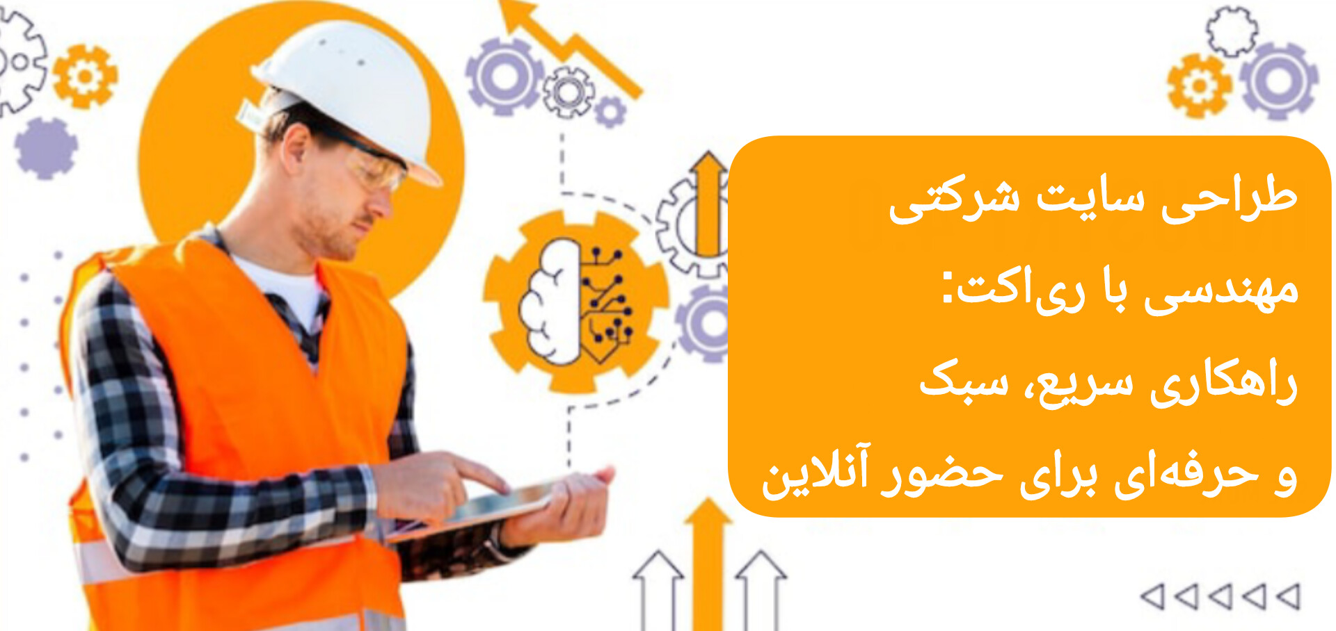 طراحی سایت شرکتی مهندسی با ری‌اکت: راهکاری سریع، سبک و حرفه‌ای برای حضور آنلاین