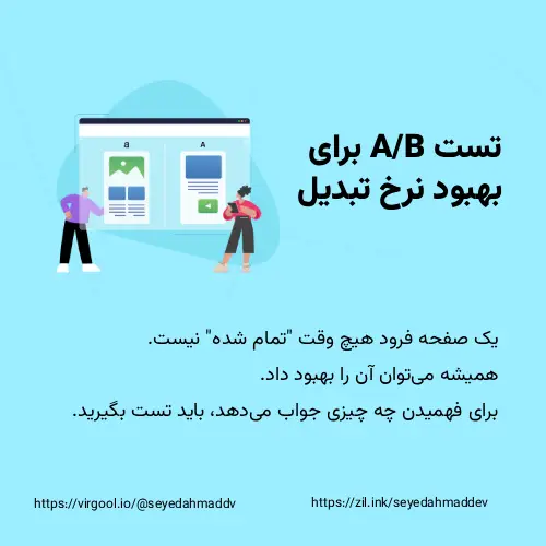 تست AB برای بهبود نرخ تبدیل حتی بهترین صفحات هم همیشه قابل بهبود هستند