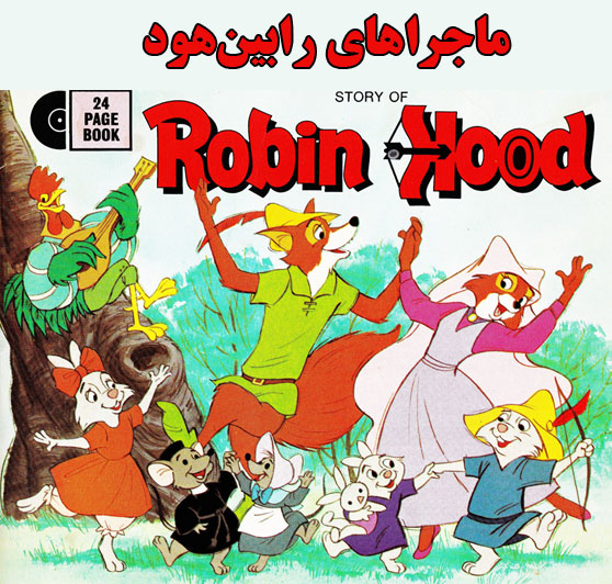 آیا رابین هود عاشق دختر پرنس جان بود؟ نگاهی به داستان عاشقانه در انیمیشن دیزنی