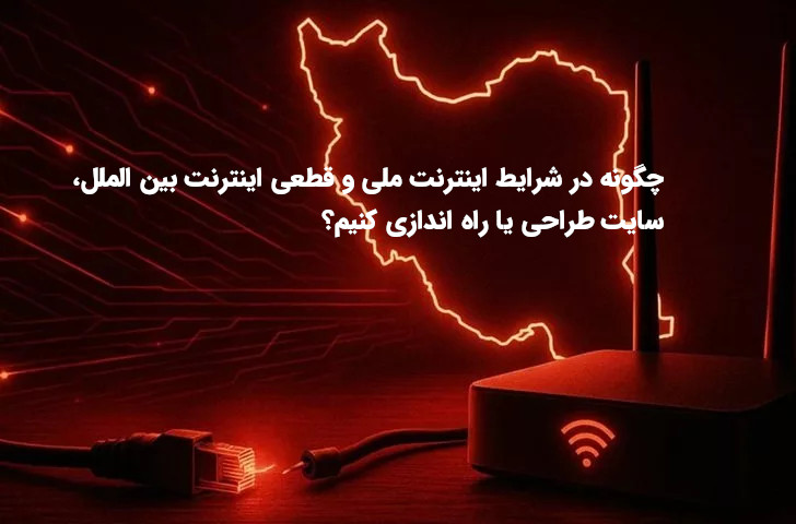 چگونه در شرایط اینترنت ملی و قطعی اینترنت بین الملل، سایت طراحی یا راه اندازی کنیم؟
