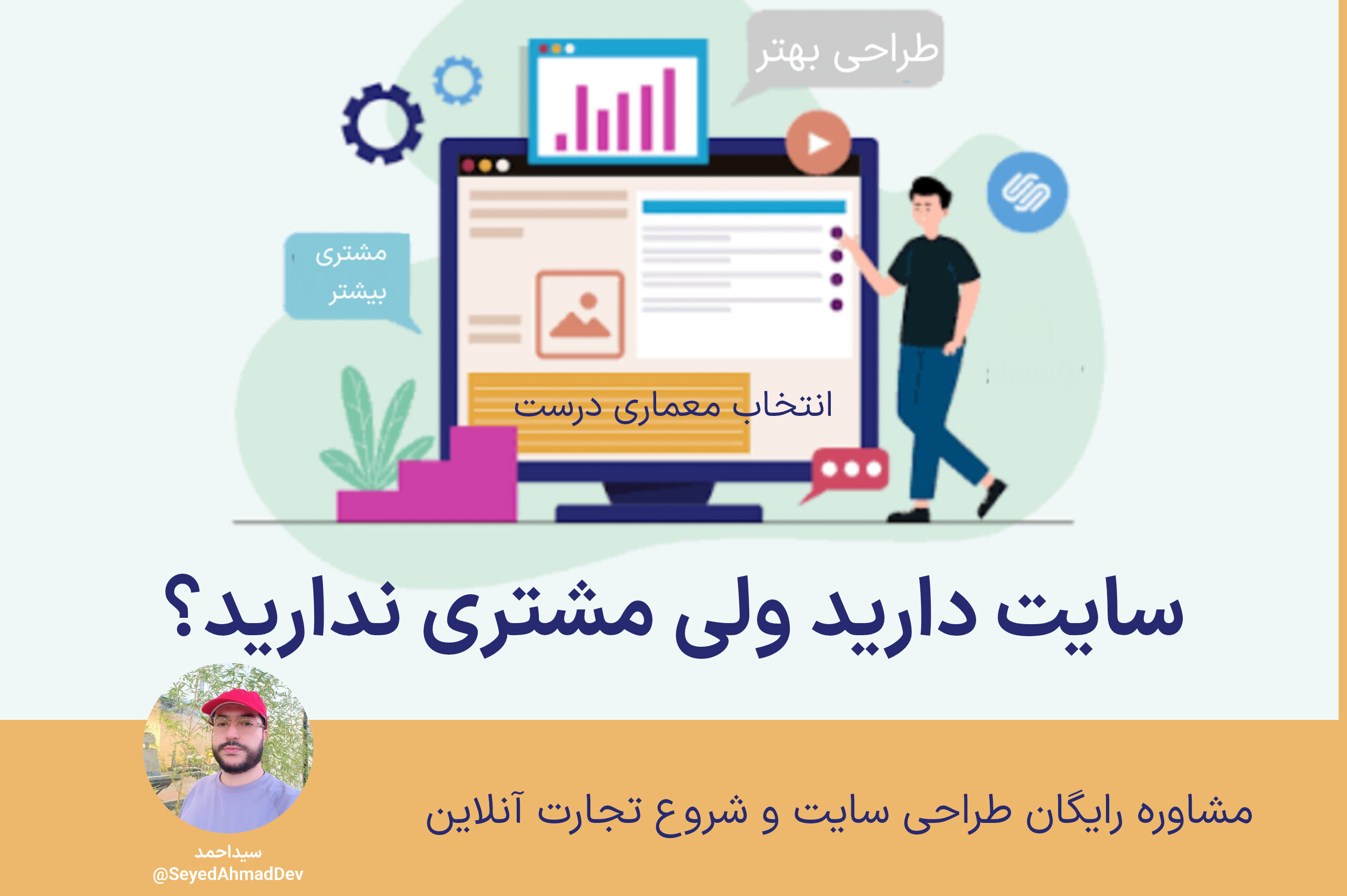 چرا بعضی سایت‌ها مشتری نمی‌آورند؟