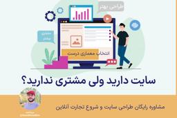 چرا بعضی سایت‌ها مشتری نمی‌آورند؟