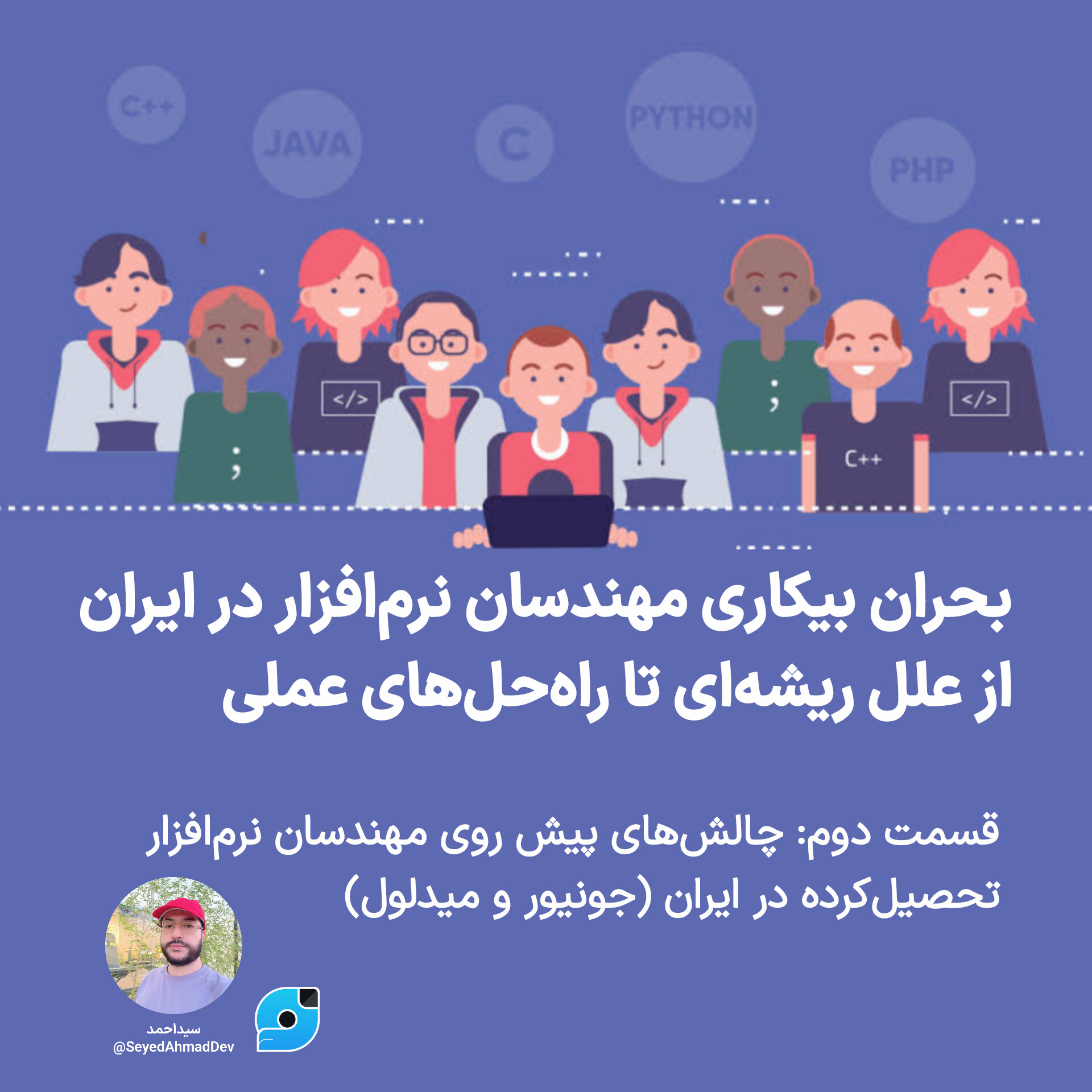 بحران بیکاری مهندسان نرم‌افزار در ایران – از علل ریشه‌ای تا راه‌حل‌های عملی قسمت دوم