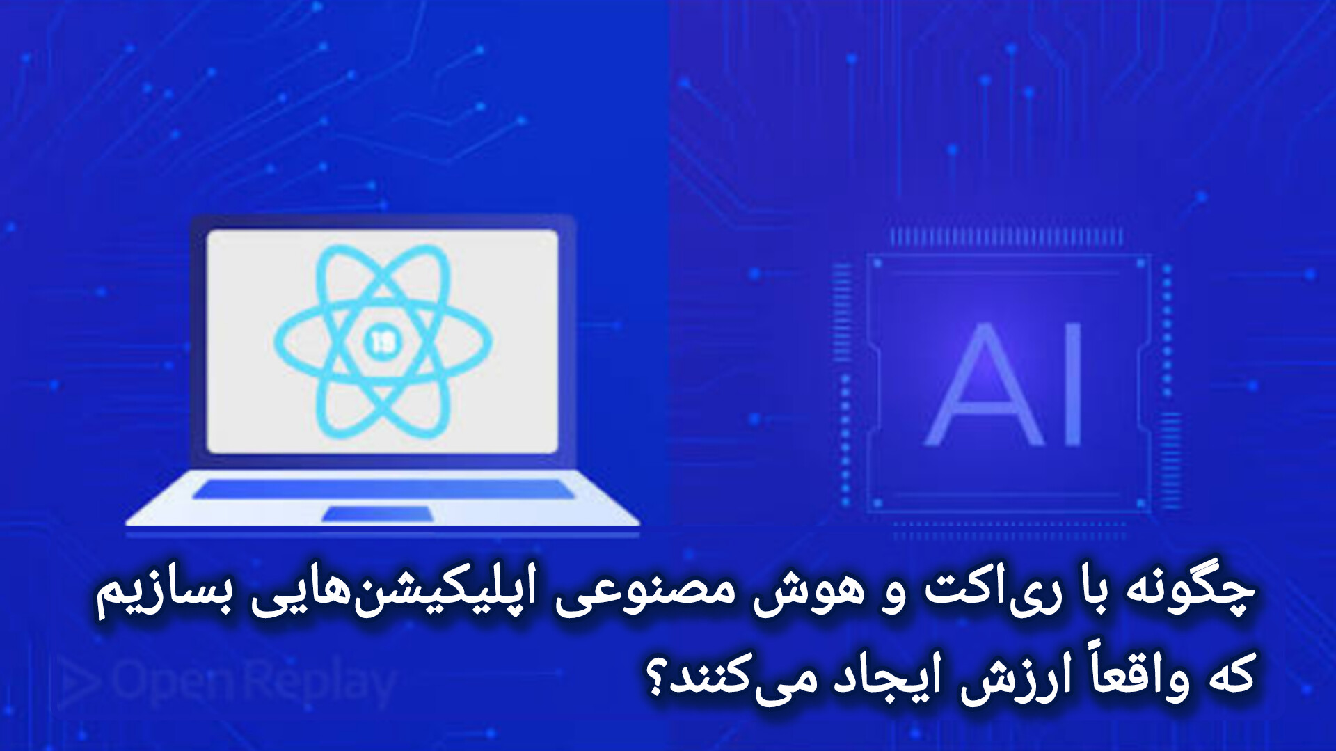 🧠 چگونه با ری‌اکت و هوش مصنوعی اپلیکیشن‌هایی بسازیم که واقعاً ارزش ایجاد می‌کنند؟