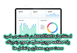 استفاده از ApexCharts در نکست جی اس: یک مطالعه موردی عملی در مورد رندرینگ سمت سرور، معماری و تعامل ها