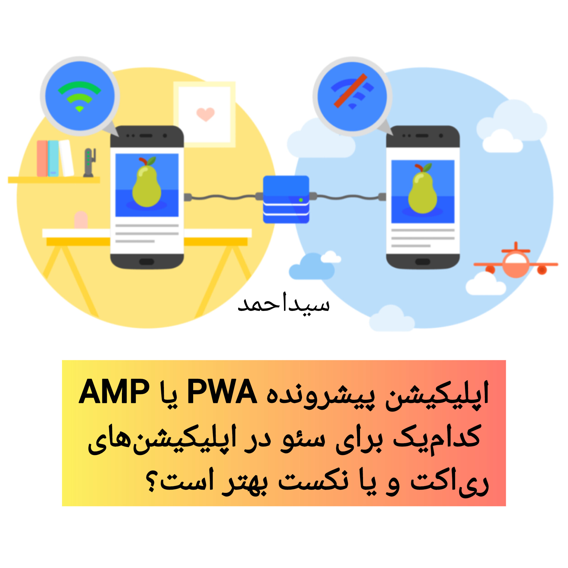 AMP یا PWA — کدام‌یک برای سئو در اپلیکیشن‌های React / Next.js بهتر است؟