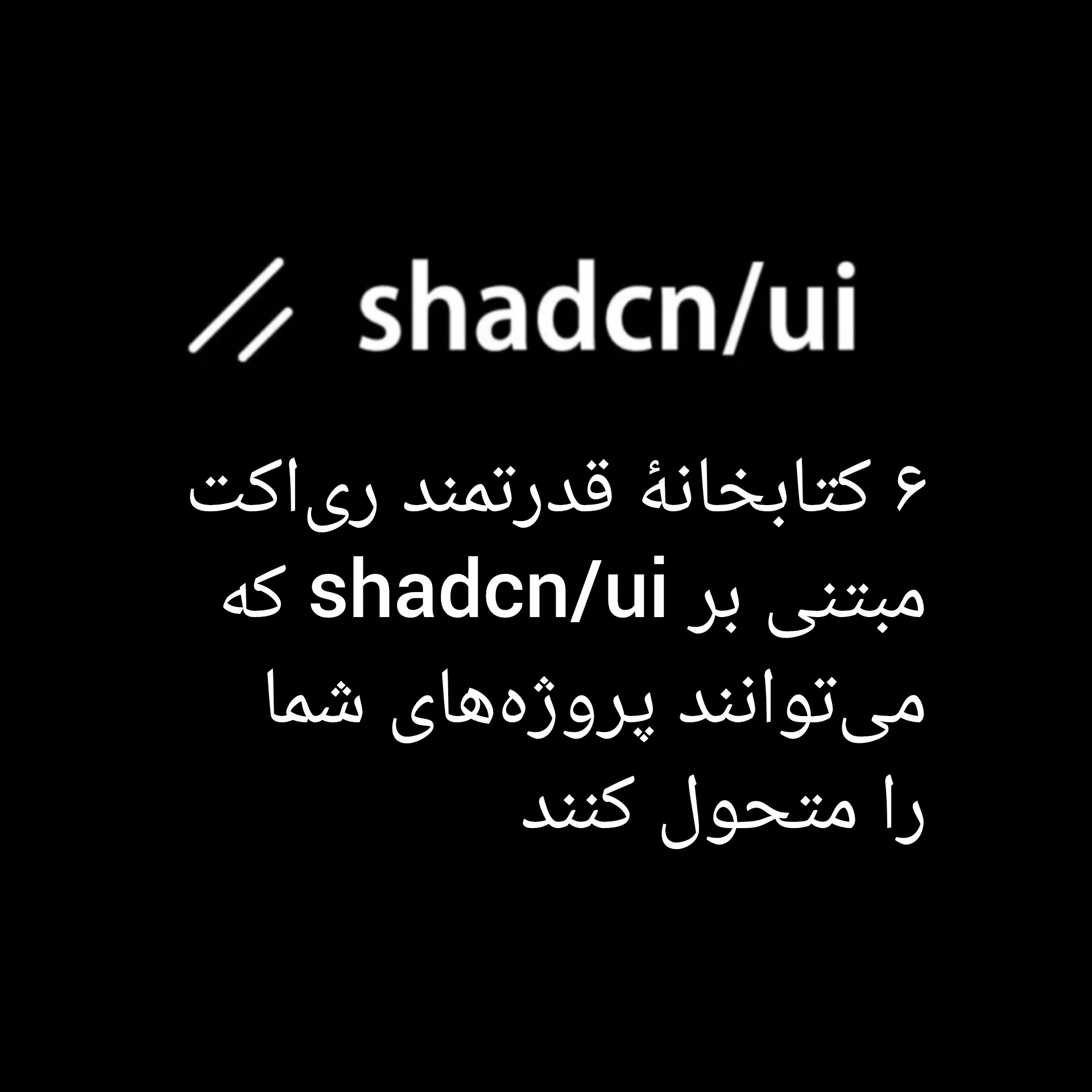 ۶ کتابخانهٔ قدرتمند ری‌اکت مبتنی بر shadcn/ui که می‌توانند پروژه‌های شما را متحول کنند