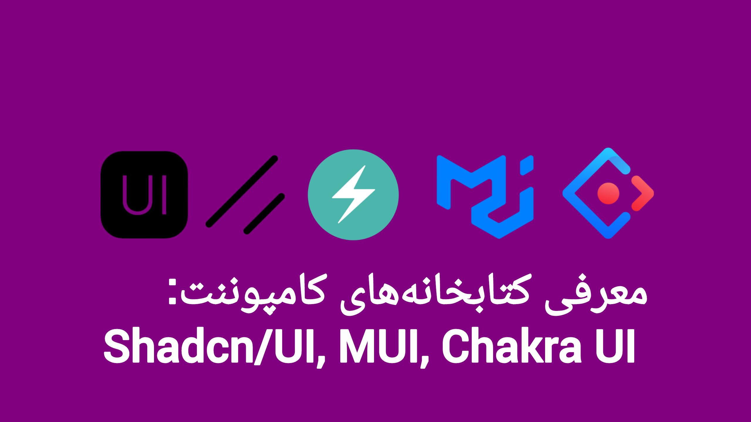 معرفی کتابخانههای کامپوننت: Shadcn/UI, MUI, Chakra UI