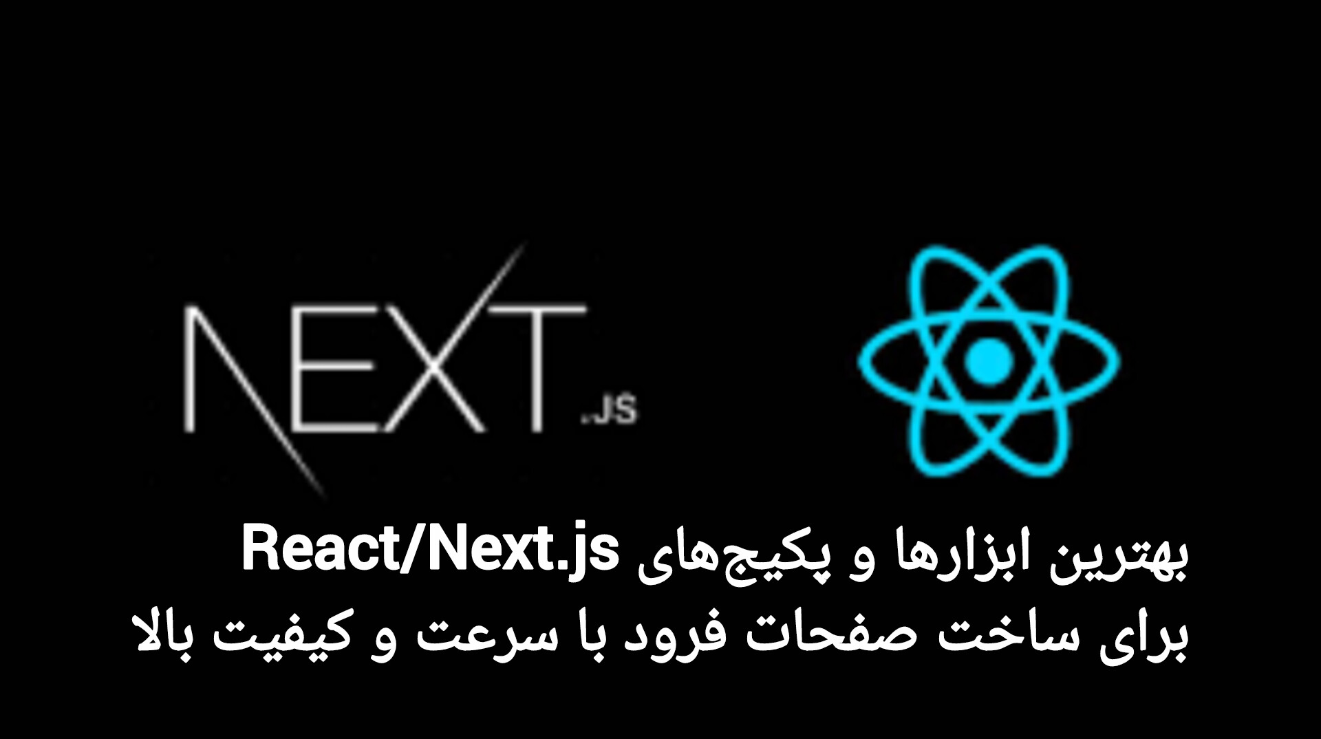 بهترین ابزارها و پکیج‌های React/Next.js برای ساخت صفحات فرود با سرعت و کیفیت بالا