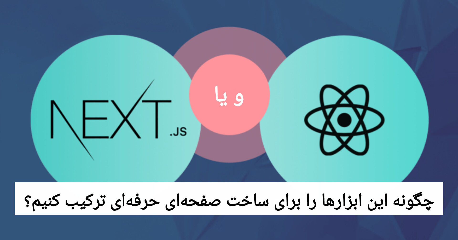 چگونه این ابزارها را برای ساخت صفحهای حرفهای ترکیب کنیم؟