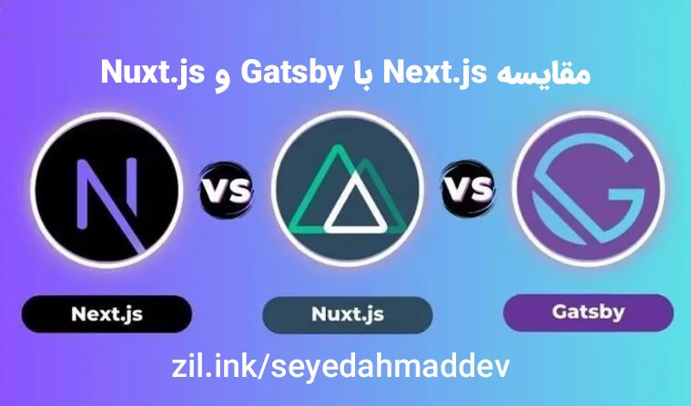 مقایسه Next.js با Gatsby و Nuxt.js: کدام فریمورک برای طراحی سایت شما مناسبتر است؟