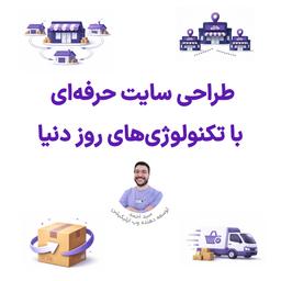 طراحی سایت حرفه‌ای با تکنولوژی‌های روز دنیا