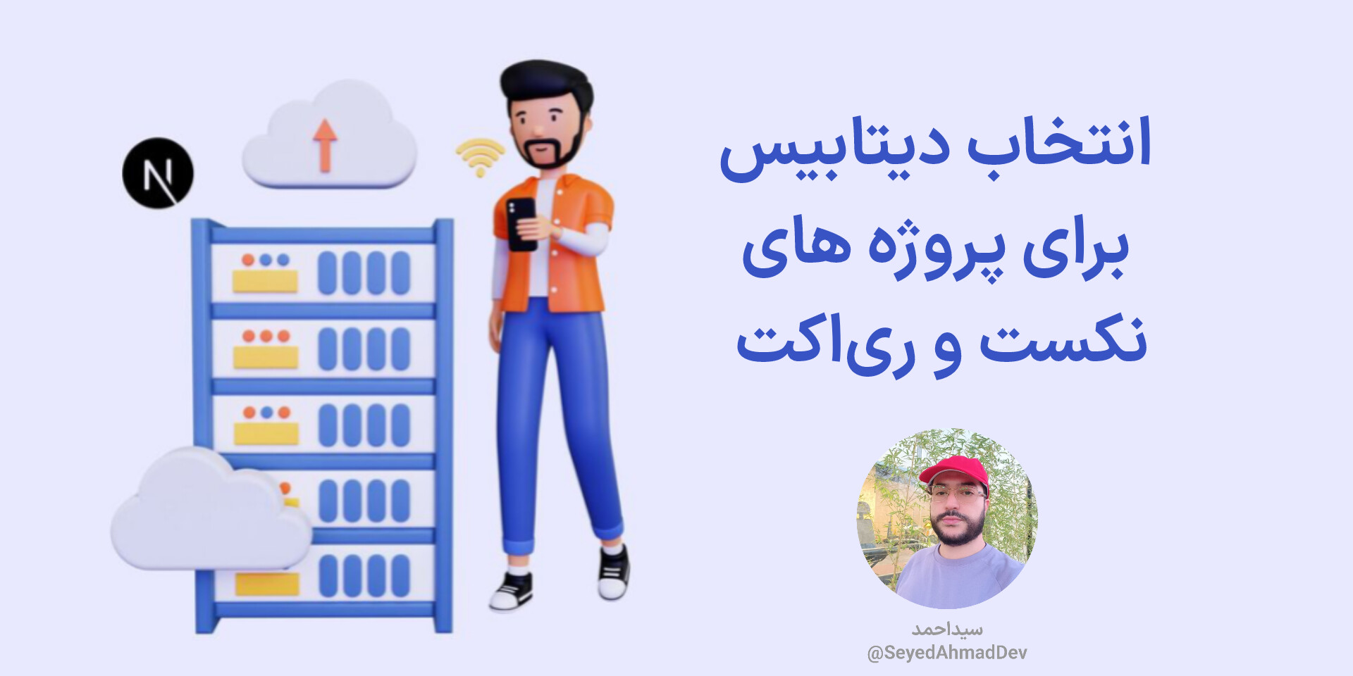 انتخاب دیتابیس برای پروژه های ری اکت و نکست