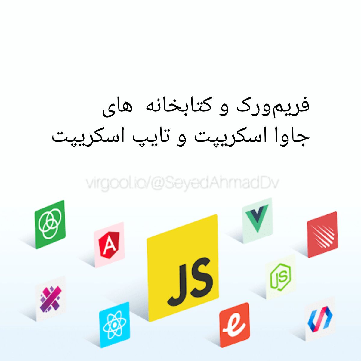 معرفی ۱۰ فریم‌ورک و کتابخانه برتر برای جاوا اسکریپت و تایپ اسکریپت