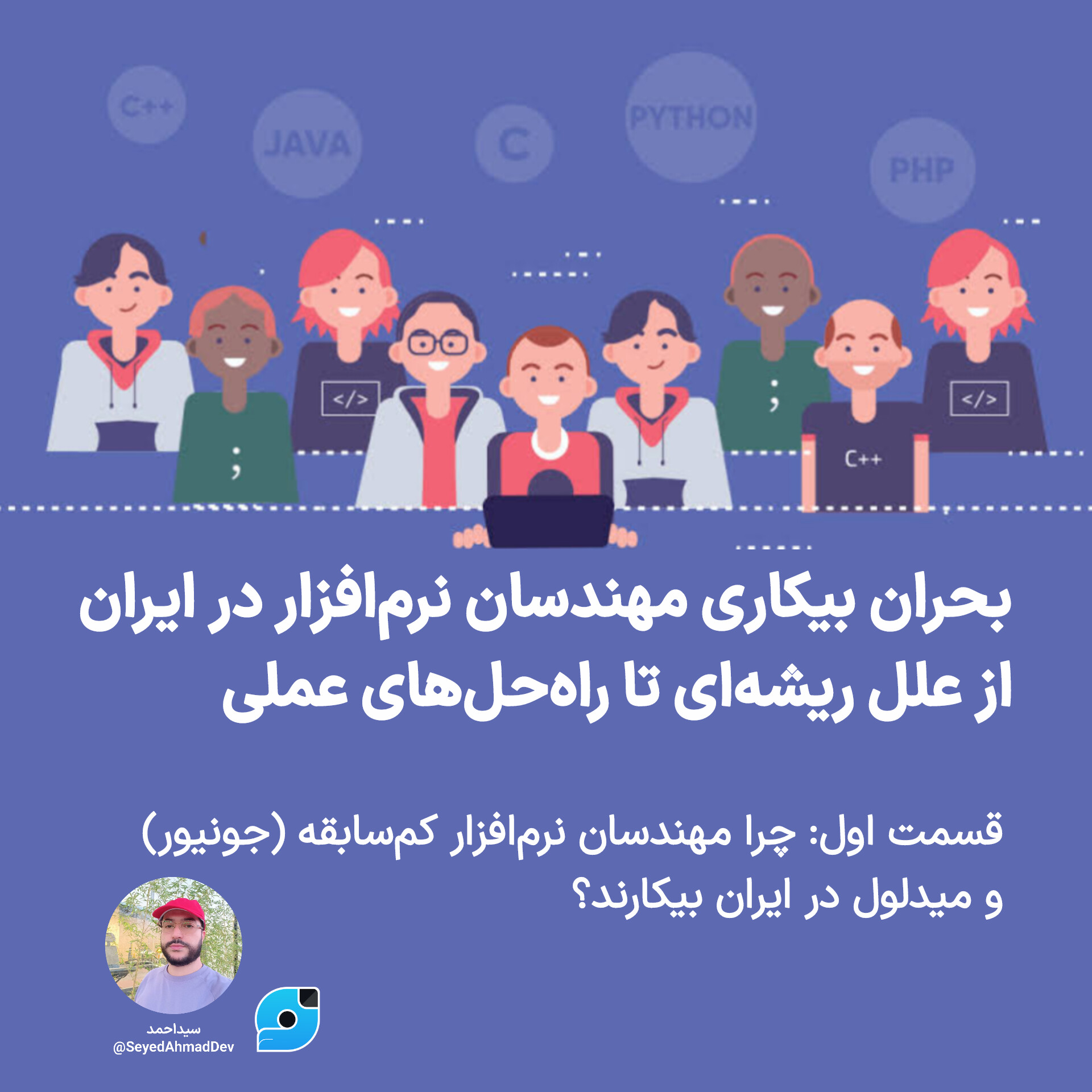 بحران بیکاری مهندسان نرم‌افزار در ایران – از علل ریشه‌ای تا راه‌حل‌های عملی قسمت اول