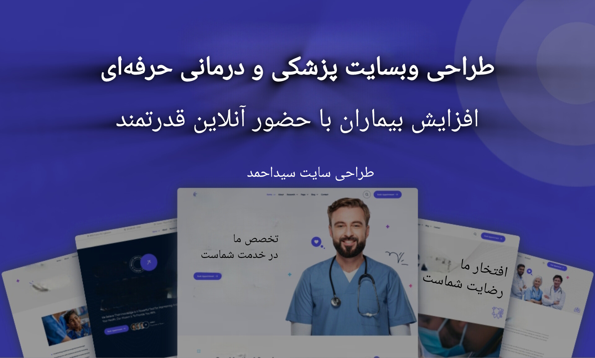 طراحی وبسایت پزشکی و درمانی حرفه‌ای – افزایش بیماران با حضور آنلاین قدرتمند