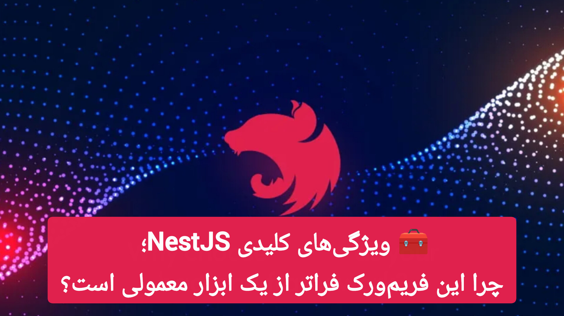 🧰 ویژگی‌های کلیدی NestJS؛ چرا این فریم‌ورک فراتر از یک ابزار معمولی است؟