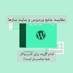 مقایسه جامع وردپرس و سایت سازها: کدام گزینه برای کسب‌وکار شما مناسب‌تر است؟