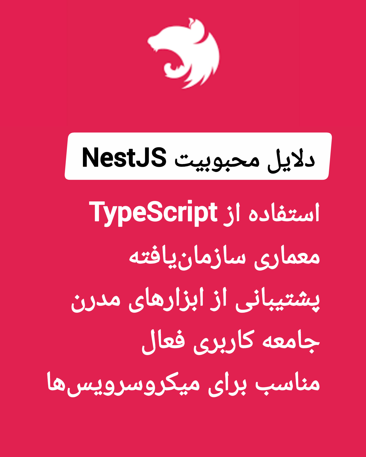 دلایل محبوبیت nestjs
