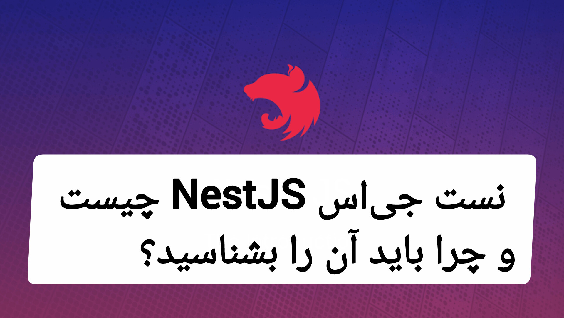 NestJS چیست و چرا باید آن را بشناسید؟
