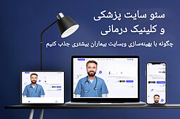 🌐🥼 سئو سایت پزشکی و کلینیک درمانی | چگونه با بهینه‌سازی وبسایت بیماران بیشتری جذب کنیم