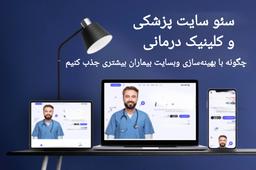 🌐🥼 سئو سایت پزشکی و کلینیک درمانی | چگونه با بهینه‌سازی وبسایت بیماران بیشتری جذب کنیم