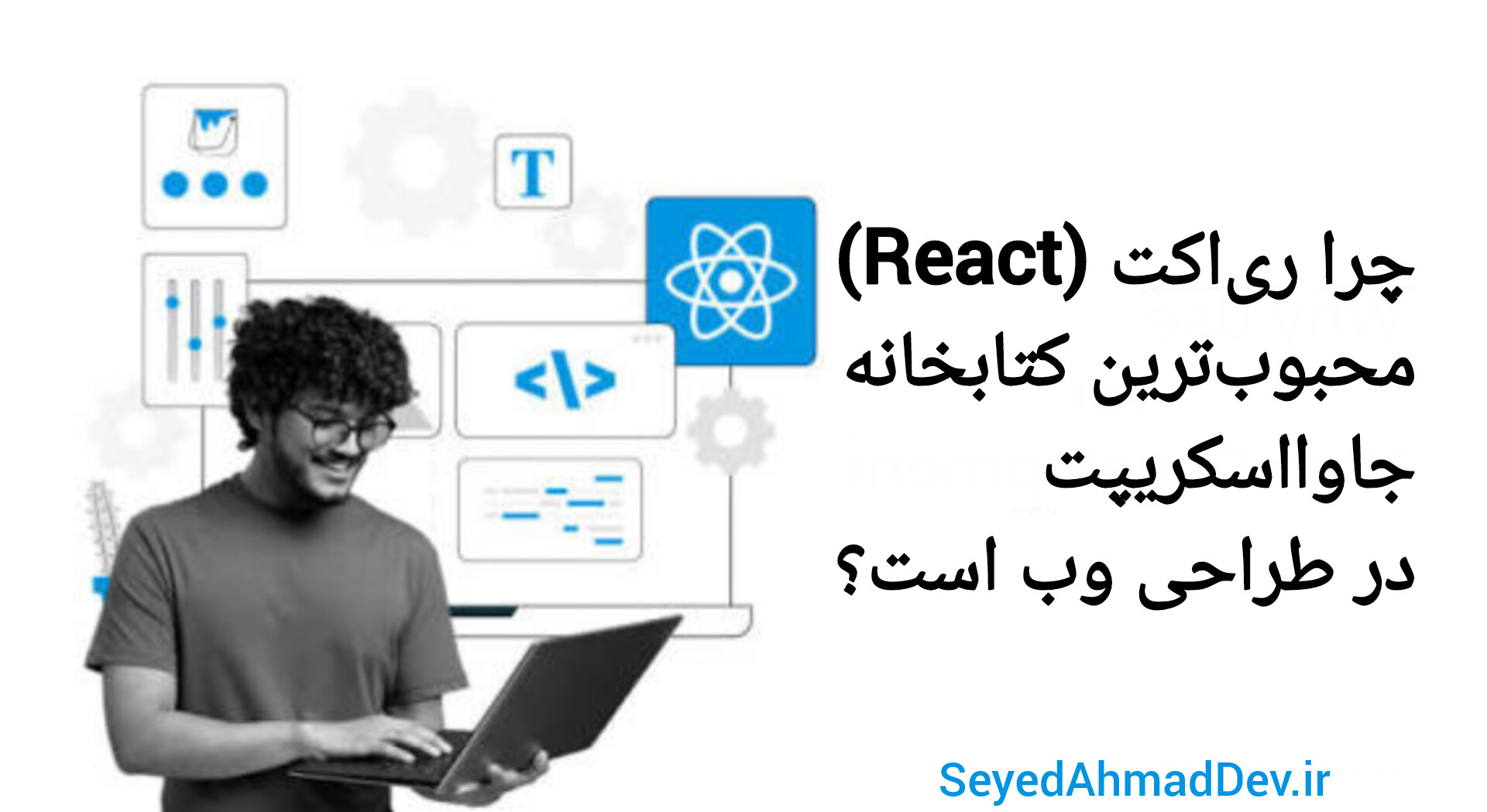 چرا ریاکت (React) محبوبترین کتابخانه جاوااسکریپت در طراحی وب است؟